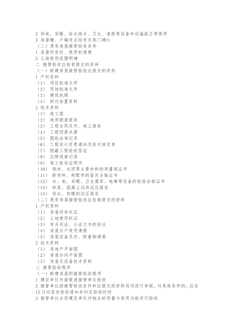 房地产开发商向物业管理公司移交的各项物业资料清单_第2页