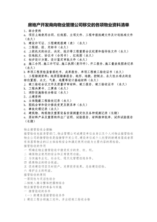 房地产开发商向物业管理公司移交的各项物业资料清单