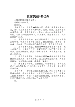 镇就职演讲稿优秀