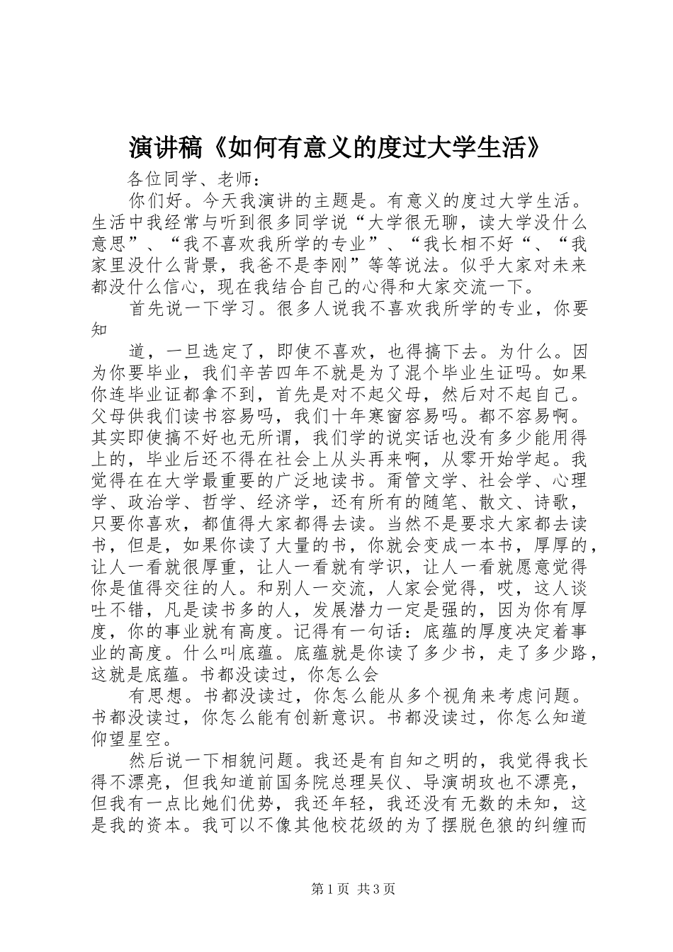 演讲稿《如何有意义的度过大学生活》_第1页