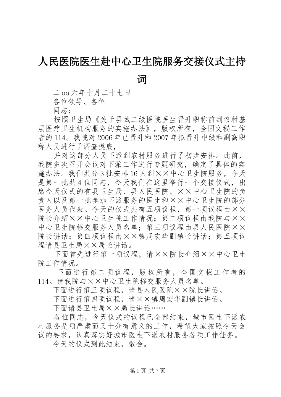 人民医院医生赴中心卫生院服务交接仪式主持词_第1页