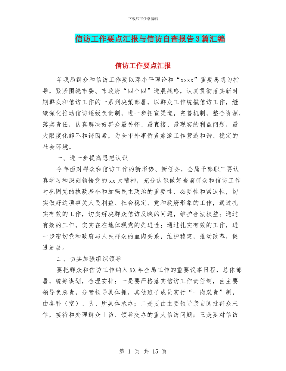 信访工作要点汇报与信访自查报告3篇汇编_第1页