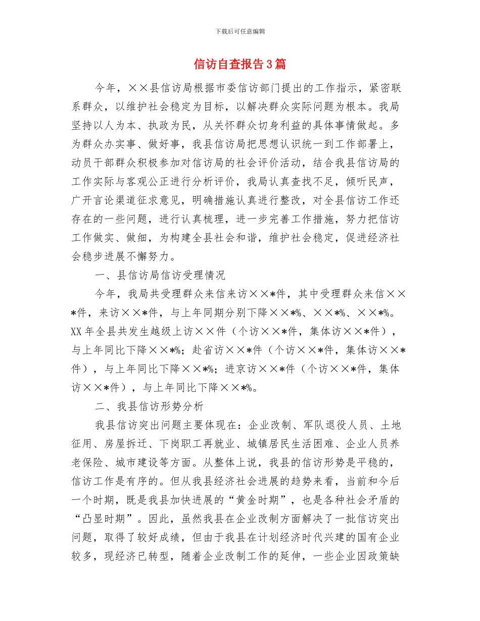 信访工作要点汇报与信访自查报告3篇汇编_第3页