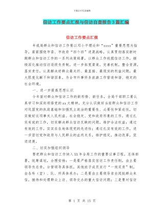 信访工作要点汇报与信访自查报告3篇汇编