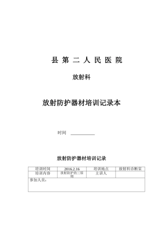 新员工放射防护器材及个人防护用品使用培训记录本 (2)