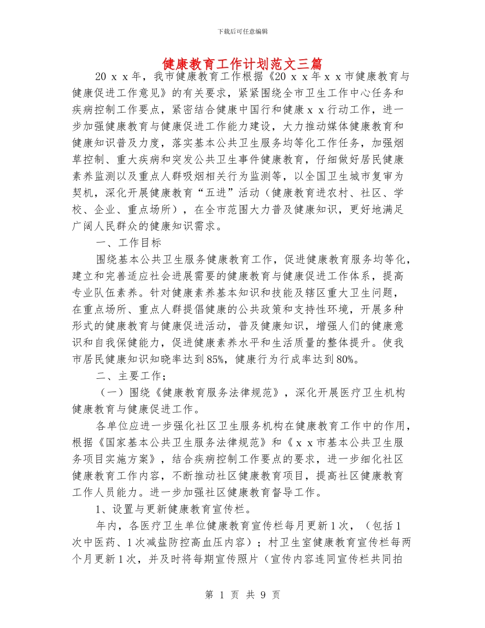 健康教育工作计划范文三篇_第1页