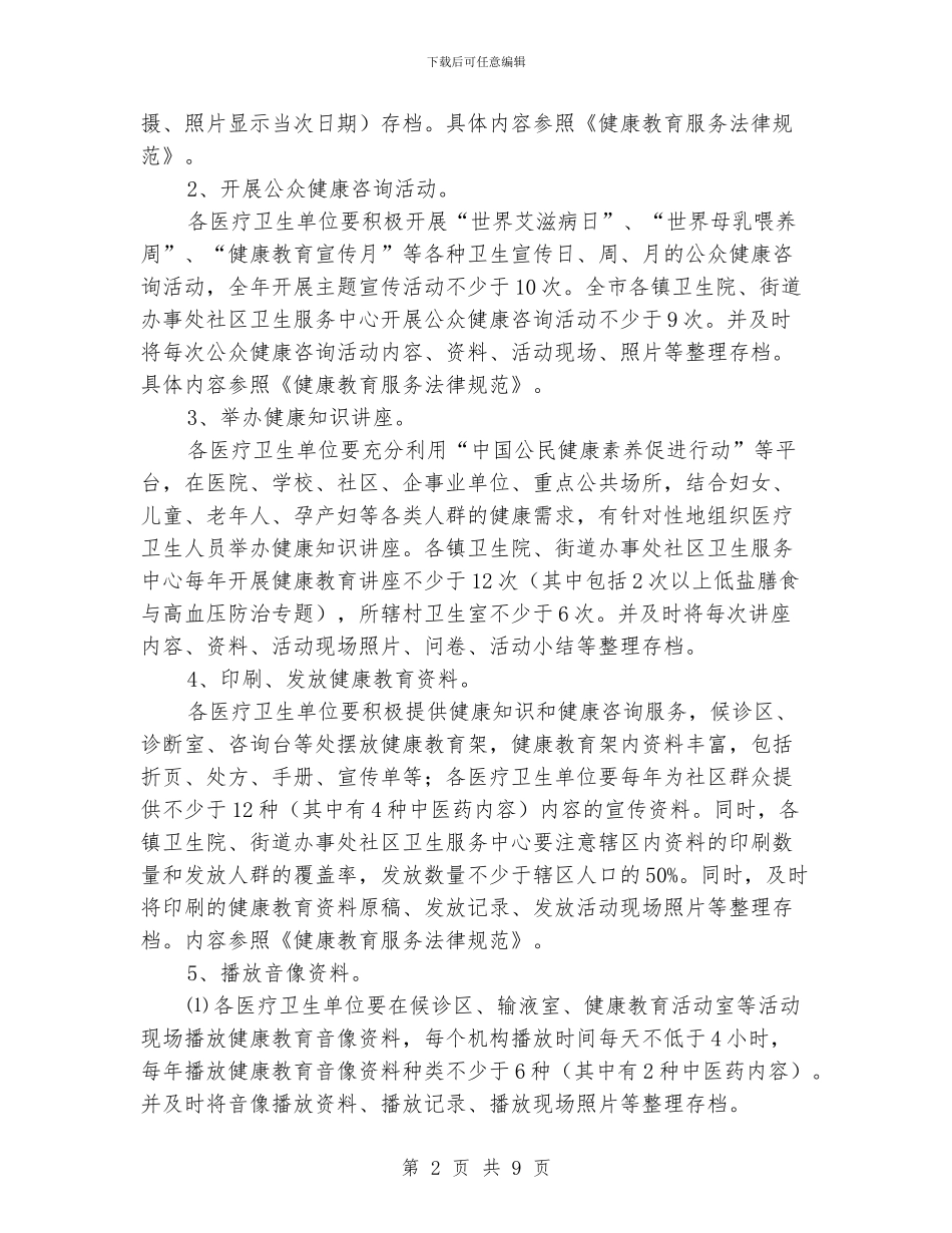 健康教育工作计划范文三篇_第2页