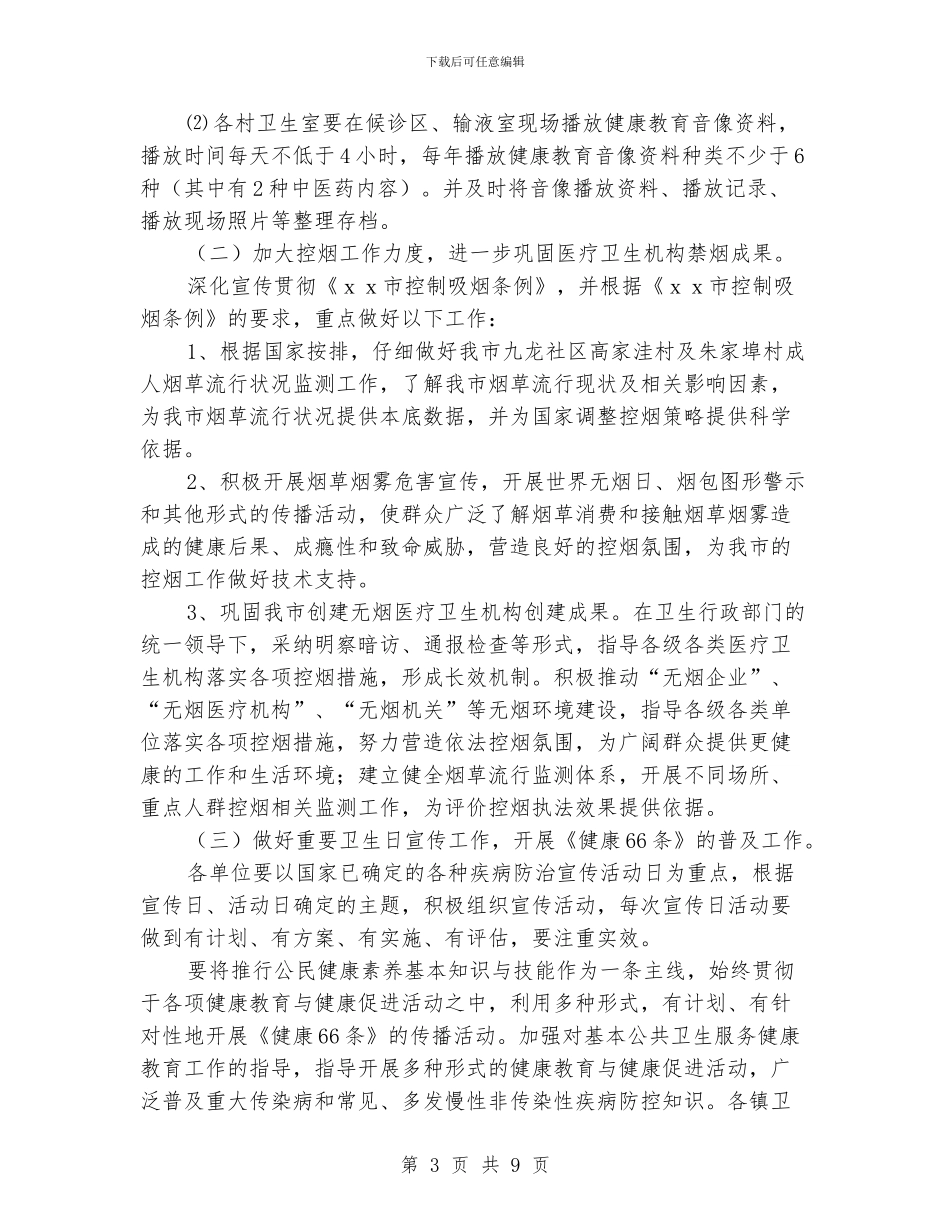 健康教育工作计划范文三篇_第3页