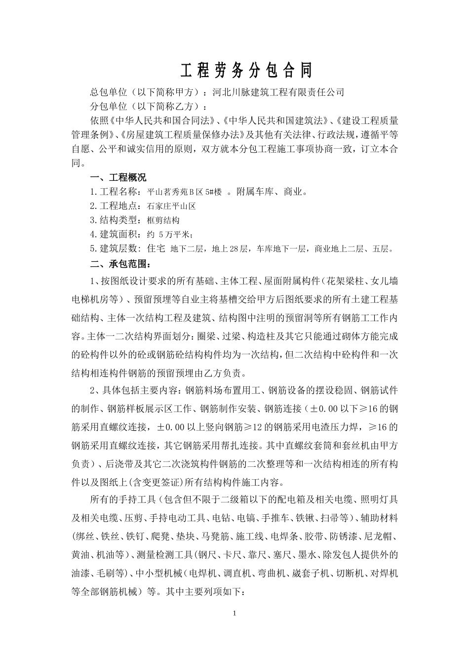 主体一次结构钢筋劳务分包合同_第1页