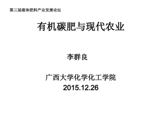 新型肥料---有机碳肥