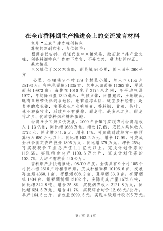 在全市香料烟生产推进会上的交流发言材料