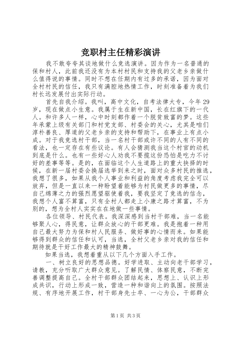 竞职村主任精彩演讲_第1页