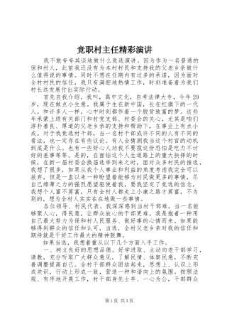 竞职村主任精彩演讲