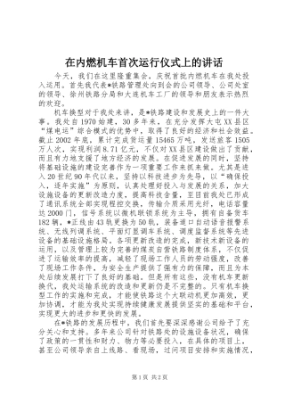 在内燃机车首次运行仪式上的讲话