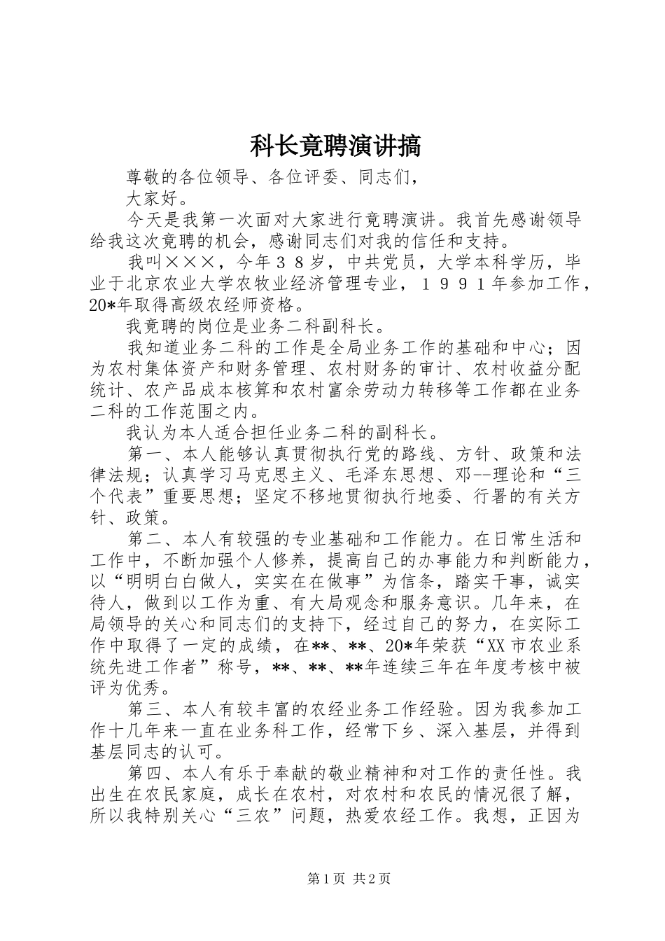 科长竟聘演讲搞_第1页