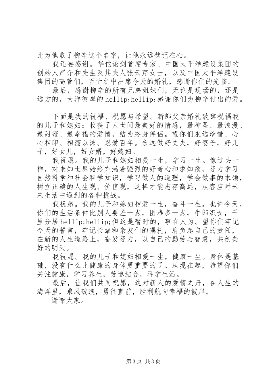 优秀的婚庆男方父亲致辞范文_第3页