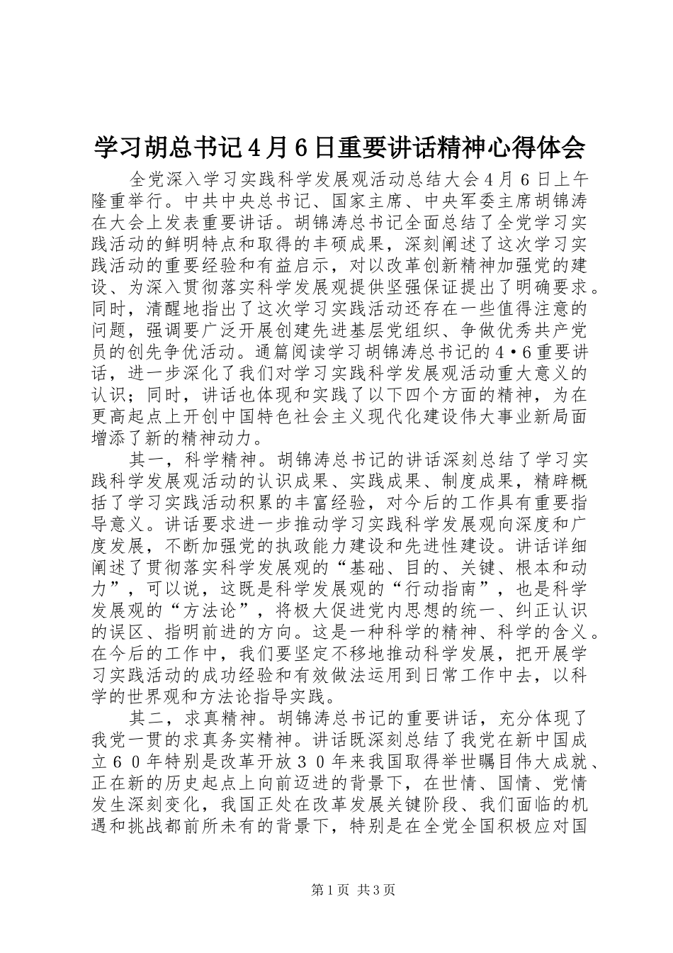 学习胡总书记4月6日重要讲话精神心得体会_第1页