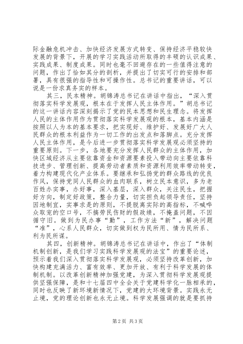 学习胡总书记4月6日重要讲话精神心得体会_第2页