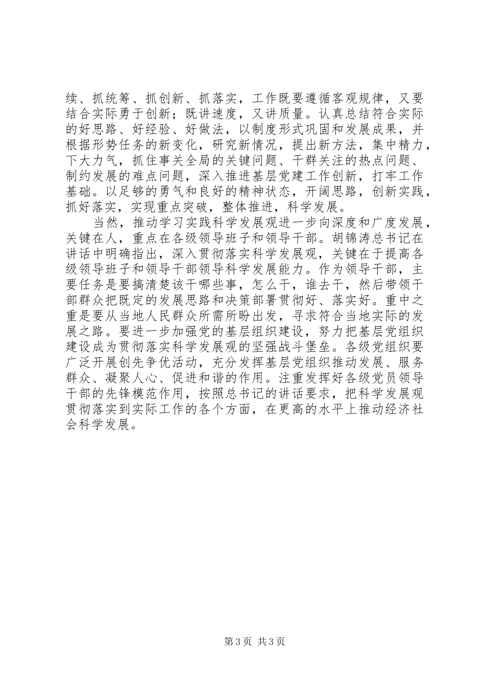 学习胡总书记4月6日重要讲话精神心得体会_第3页