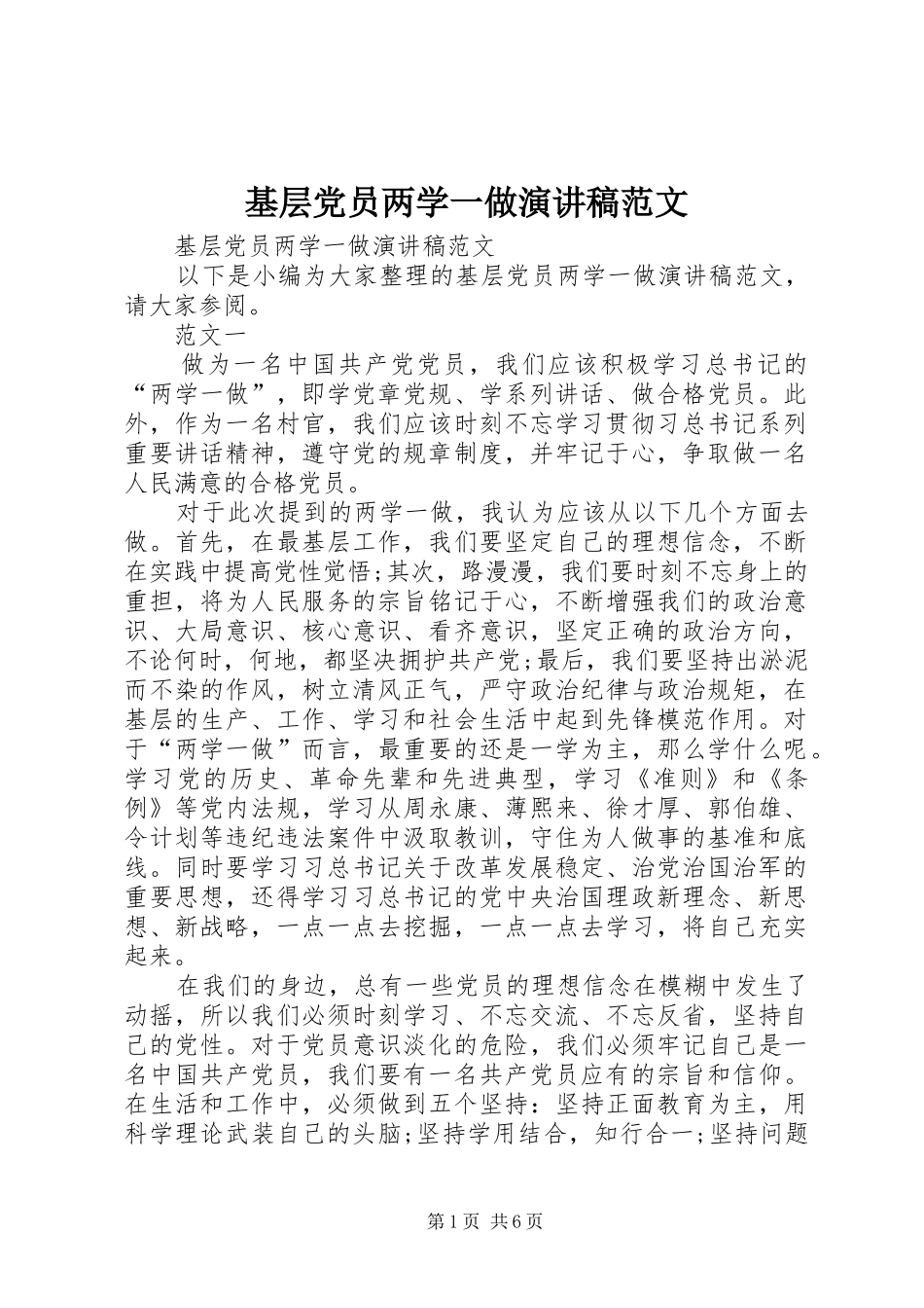 基层党员两学一做演讲稿范文_第1页
