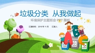 垃圾分类,环境保护模板