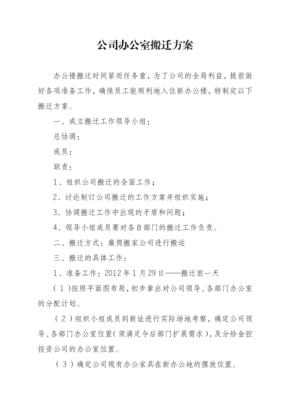 公司办公室搬迁方案 (2)_第1页