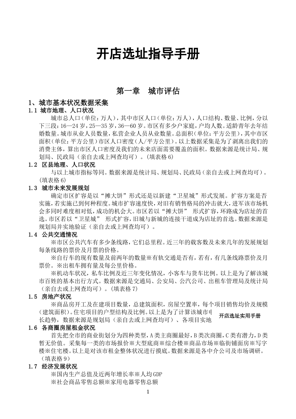 开店选址指导手册_第1页