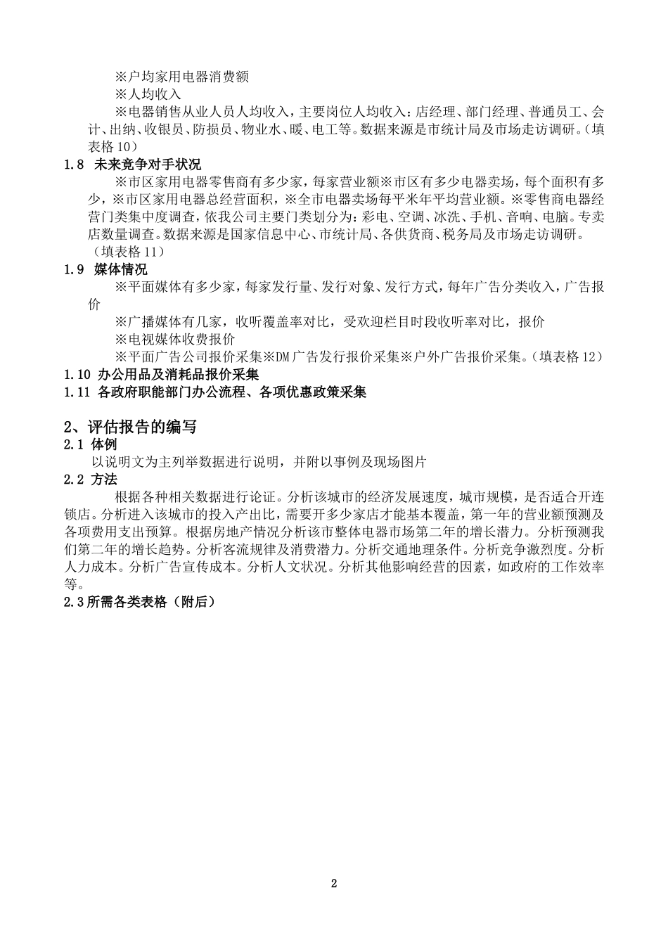 开店选址指导手册_第2页