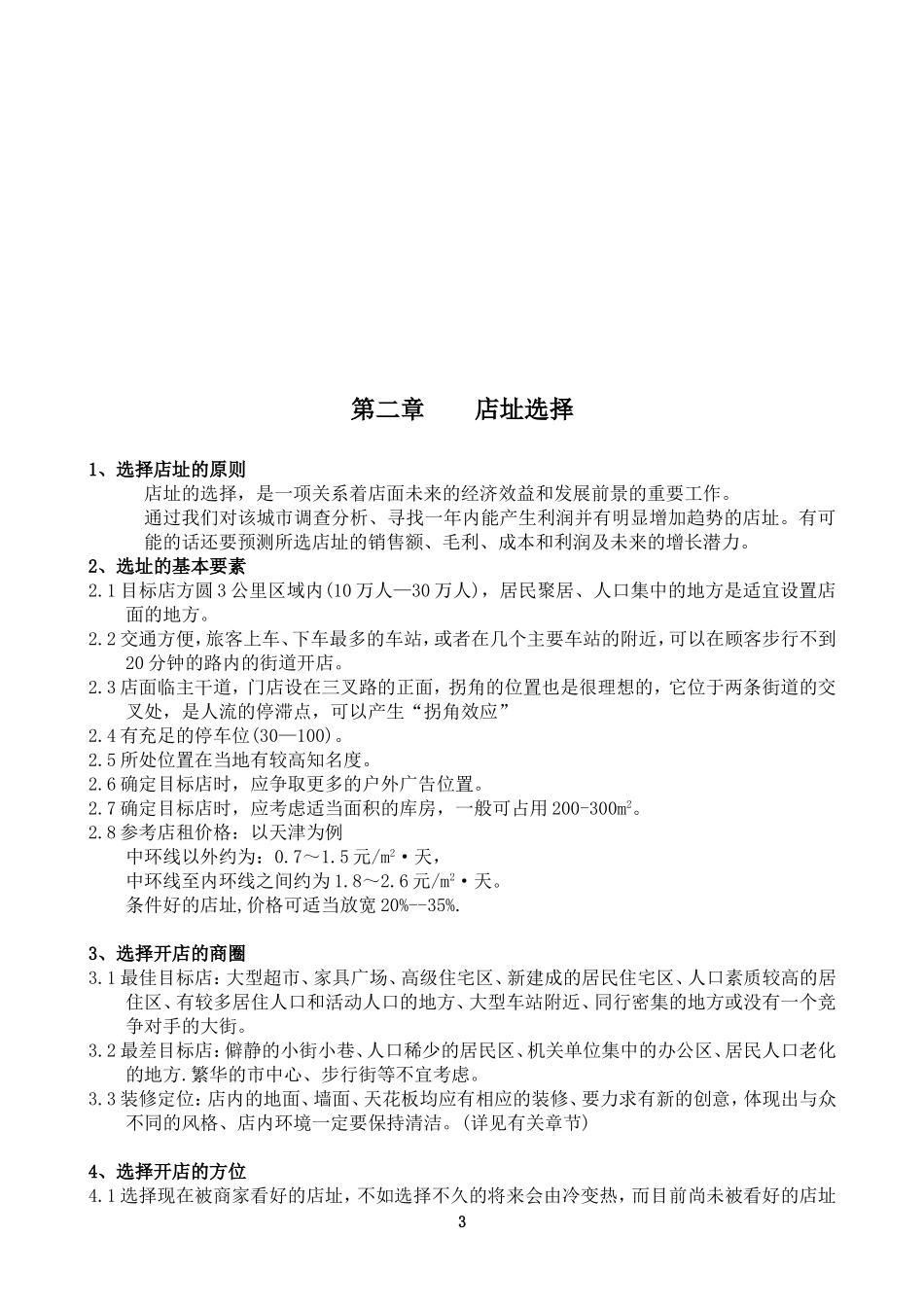 开店选址指导手册_第3页