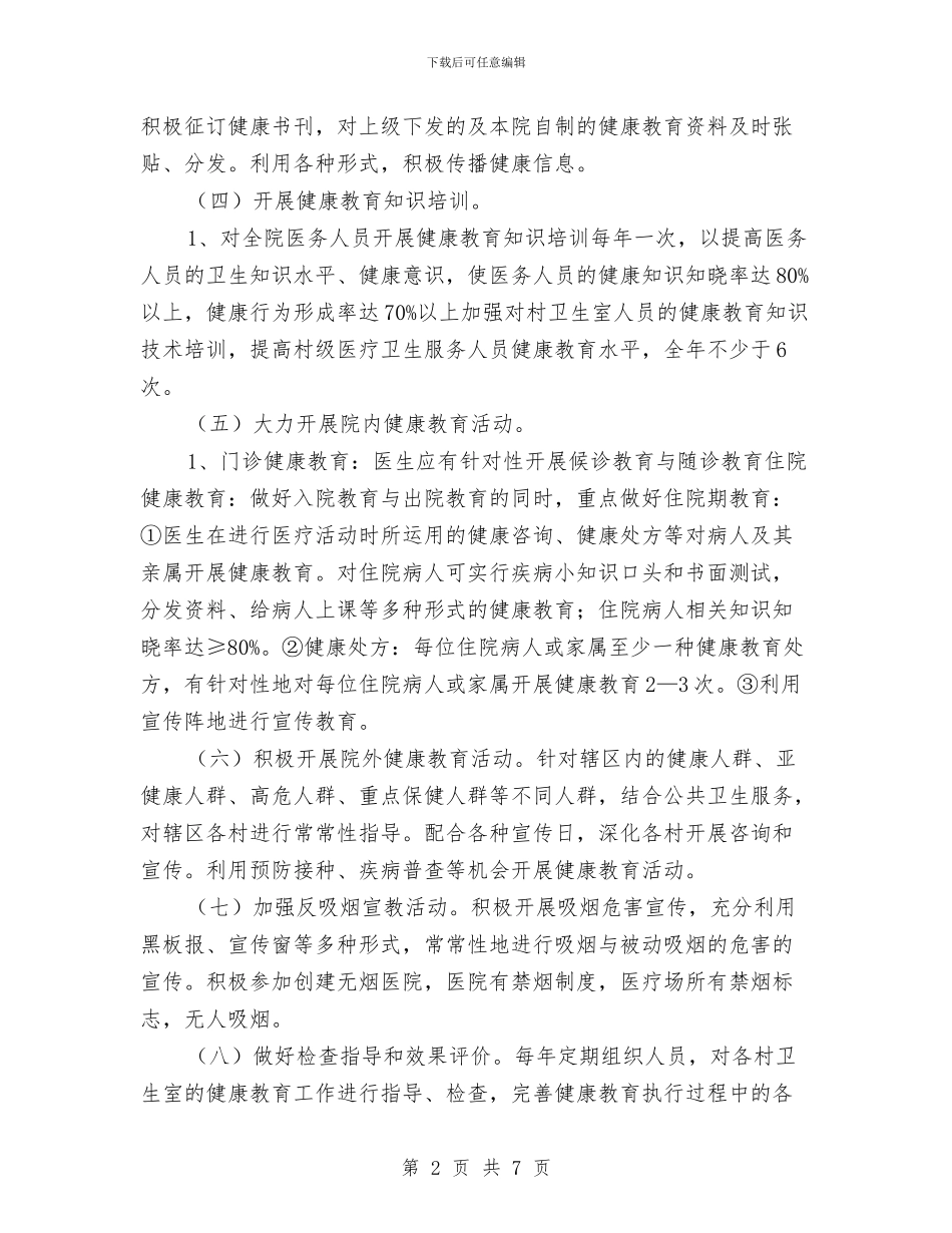 健康教育年度工作安排与健康教育年度工作安排范文汇编_第2页