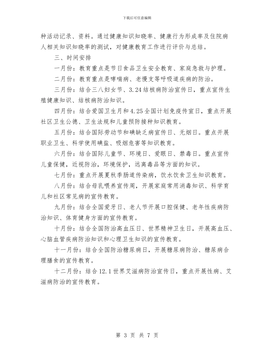 健康教育年度工作安排与健康教育年度工作安排范文汇编_第3页