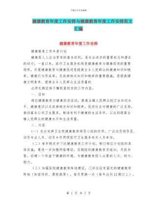 健康教育年度工作安排与健康教育年度工作安排范文汇编