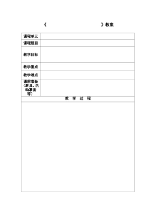 教案标准格式(空白)