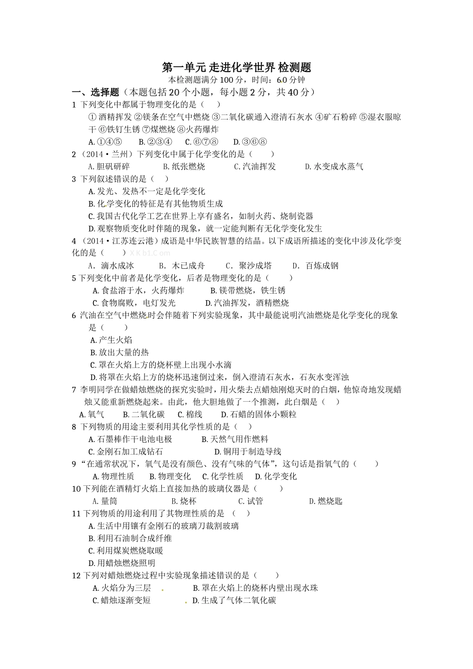 人教版初中化学第一单元走进化学世界检测题及答案_第1页