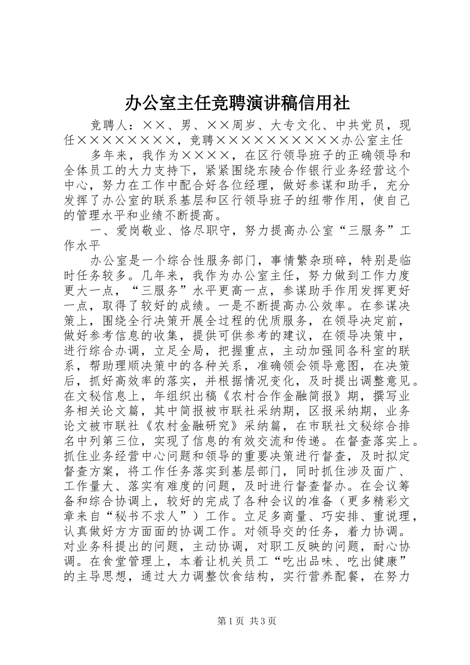 办公室主任竞聘演讲稿信用社_第1页