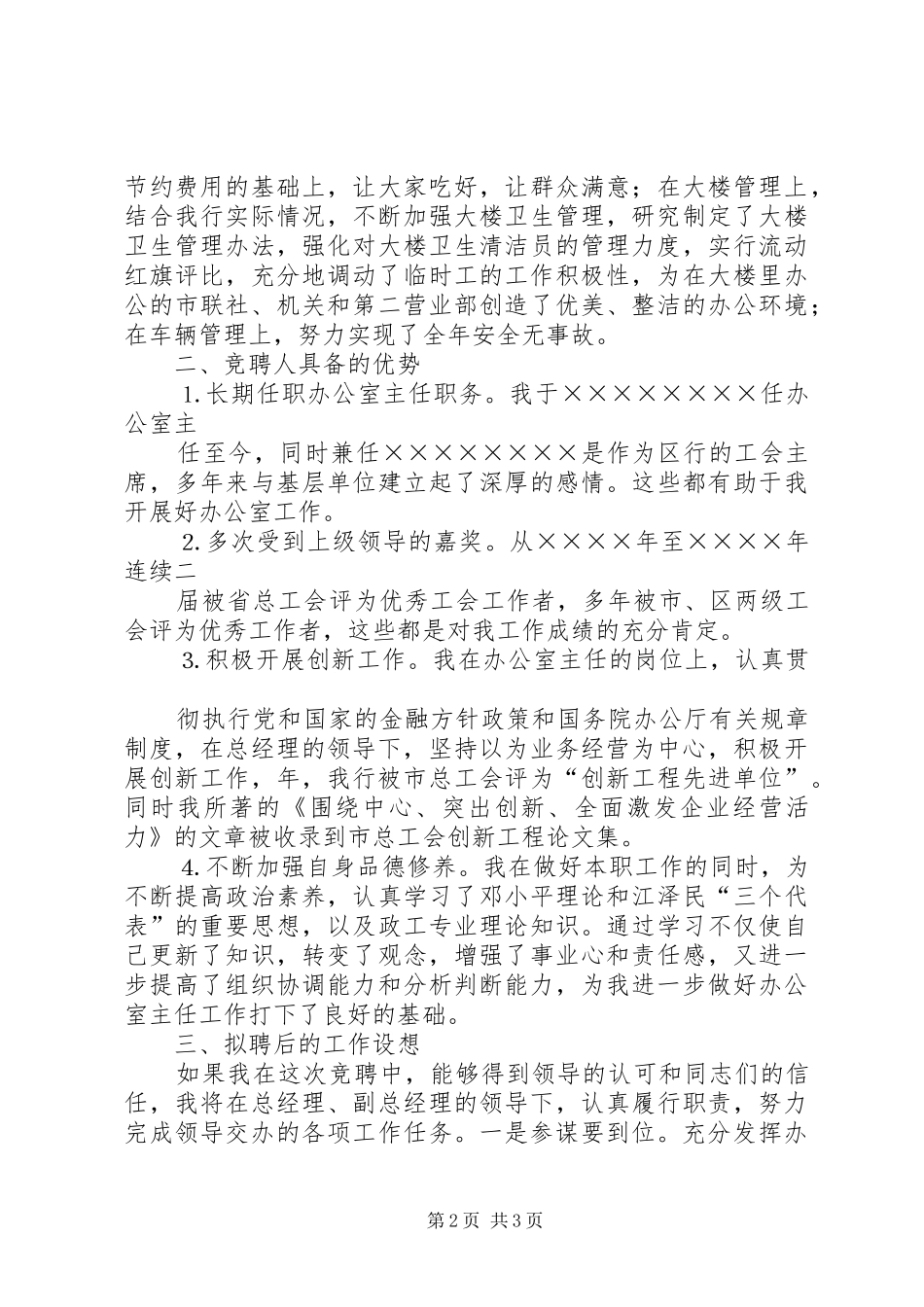 办公室主任竞聘演讲稿信用社_第2页