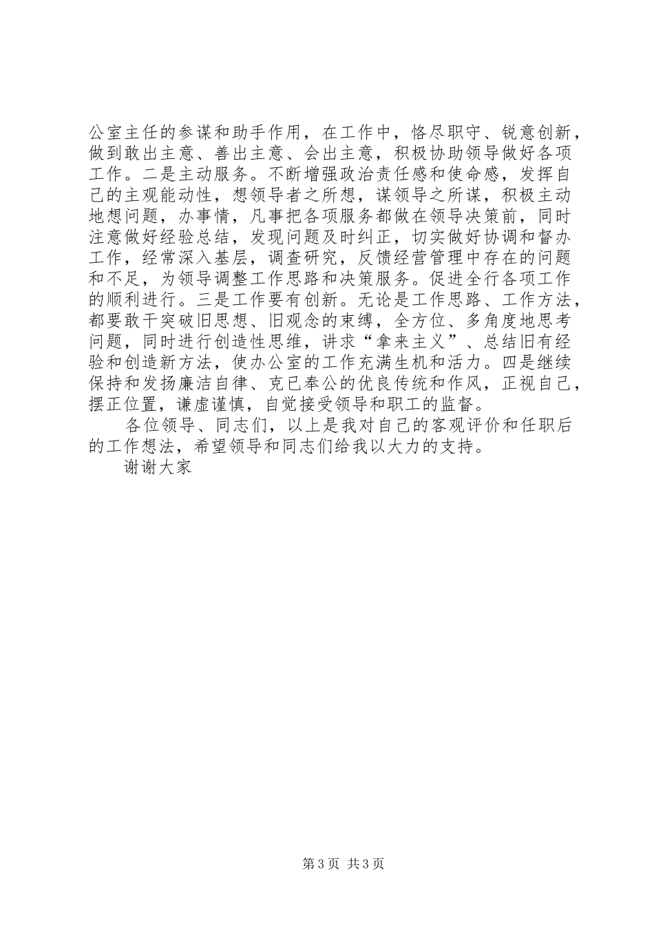 办公室主任竞聘演讲稿信用社_第3页