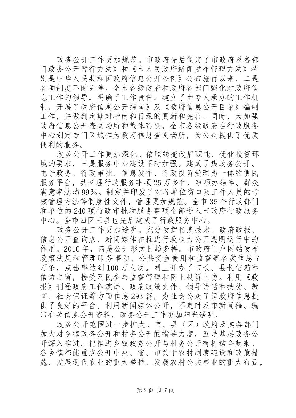 政务公开暨行政服务专题会发言_第2页