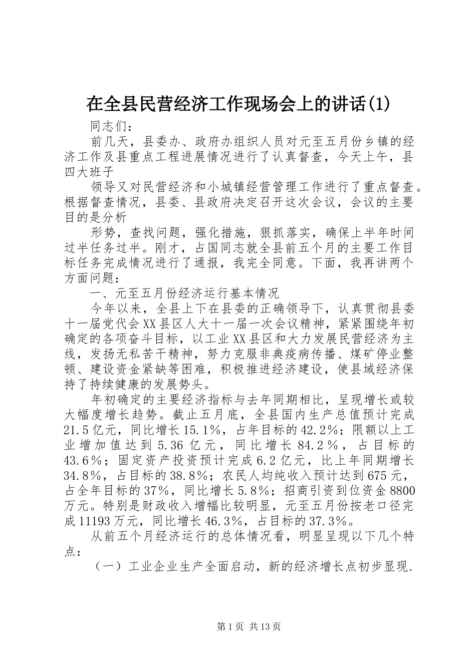在全县民营经济工作现场会上的讲话(1)_第1页
