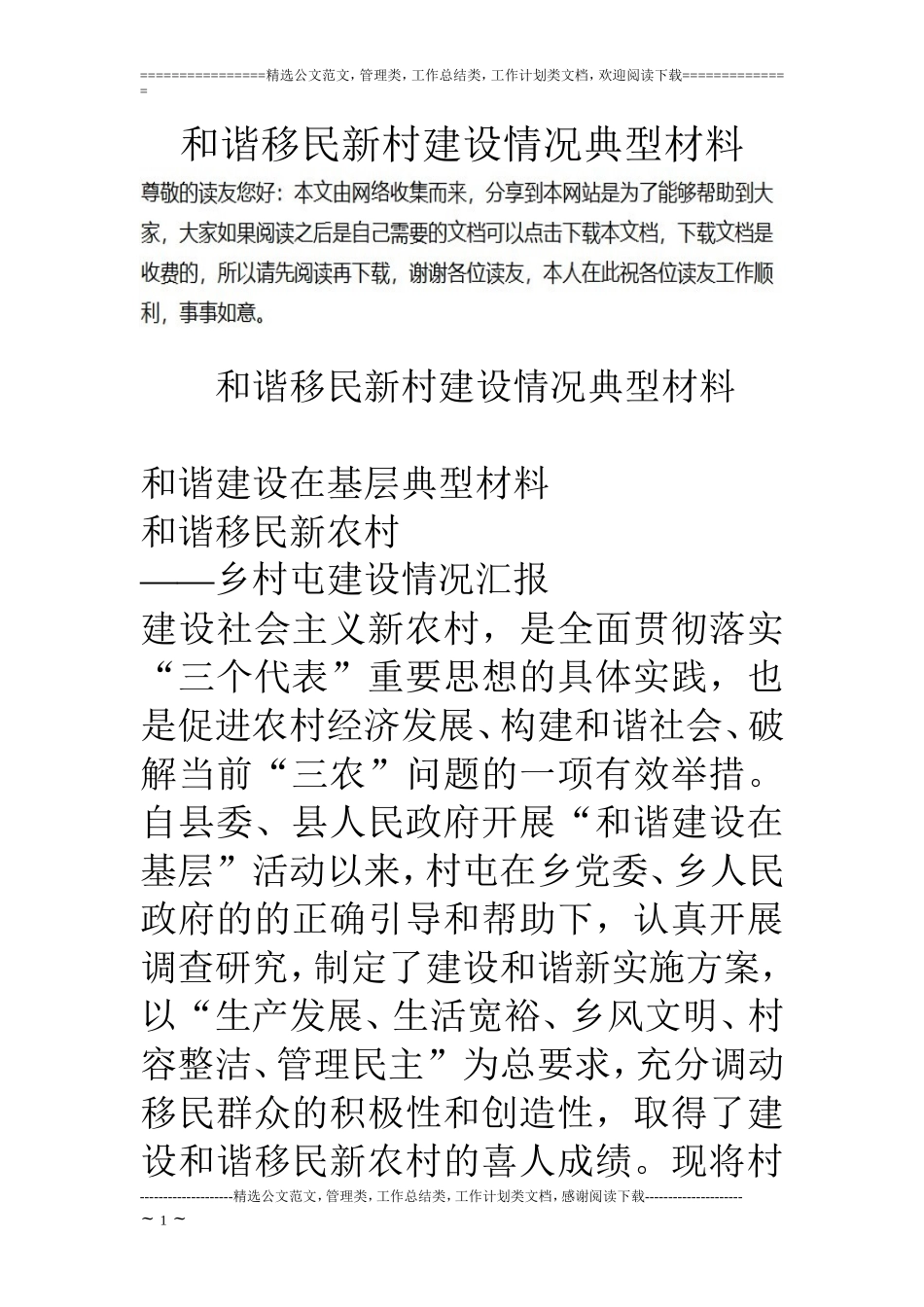 和谐移民新村建设情况典型材料_第1页