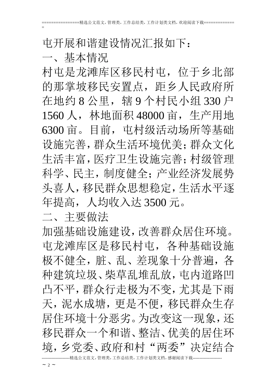 和谐移民新村建设情况典型材料_第2页