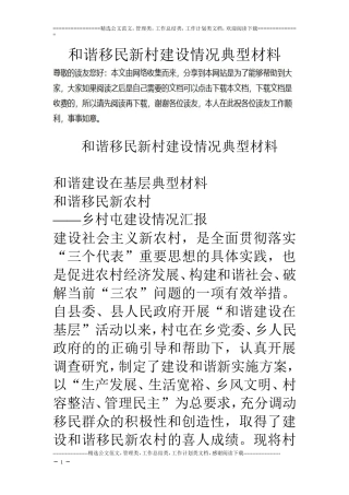 和谐移民新村建设情况典型材料