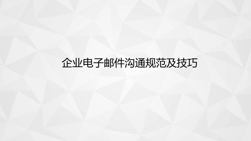 公司电子邮件沟通规范和技巧_第1页
