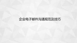 公司电子邮件沟通规范和技巧
