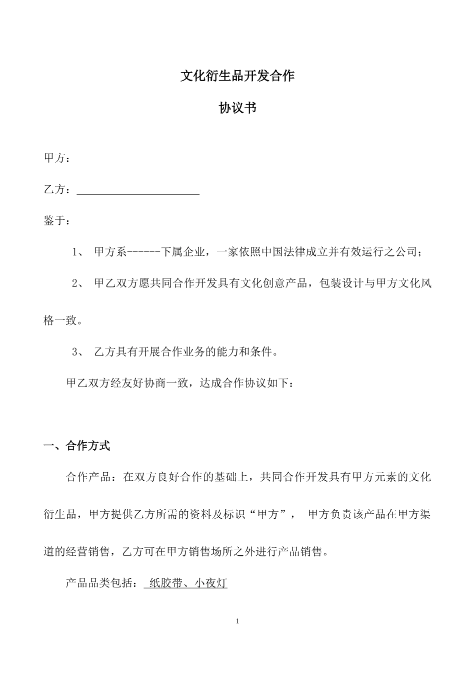 文化衍生品开发合同_第1页