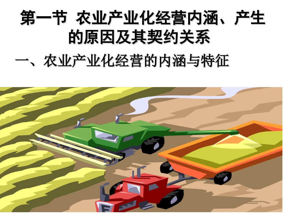 农业产业化经营_第3页