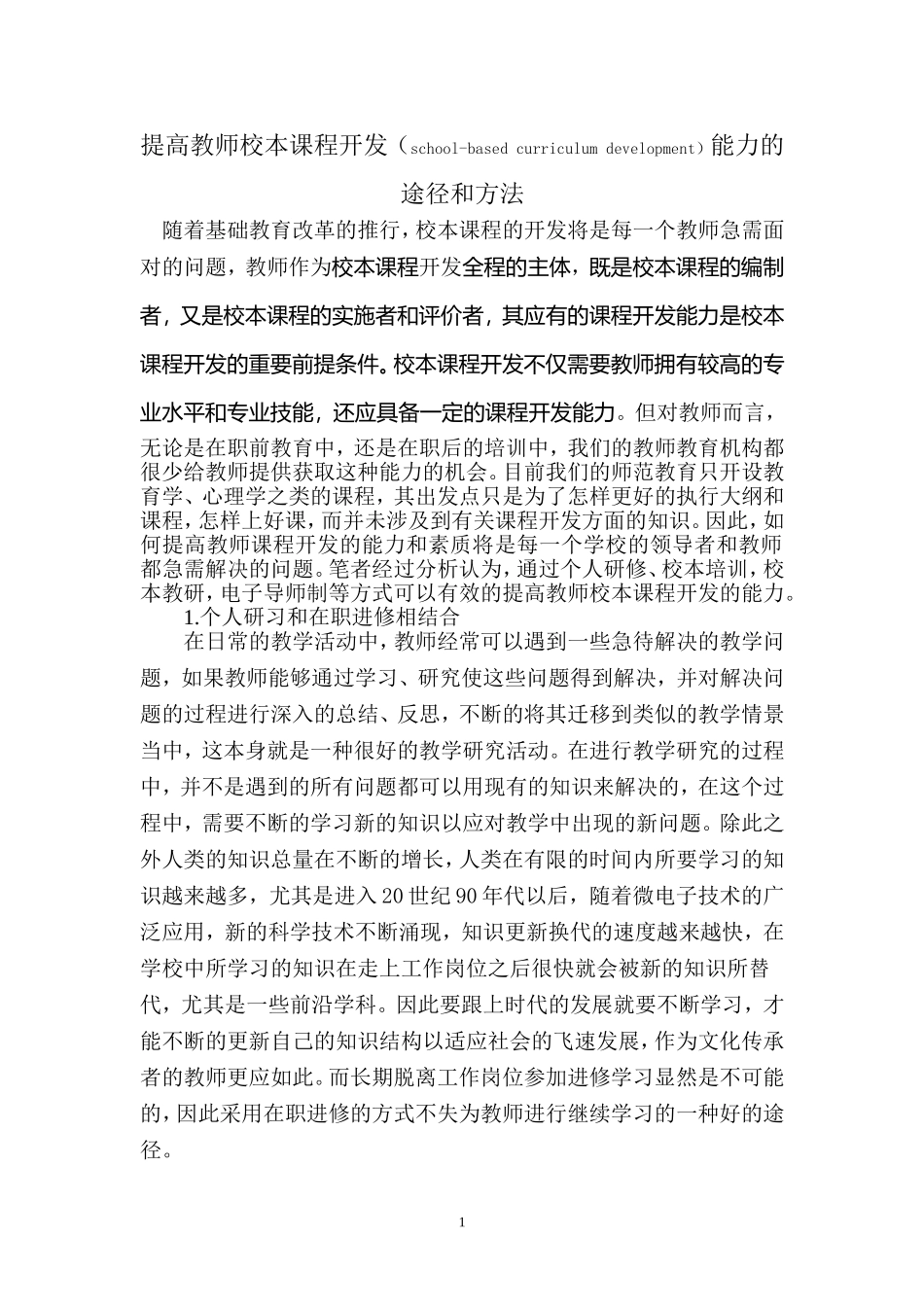 提高教师校本课程开发能力的途径和方法_第1页