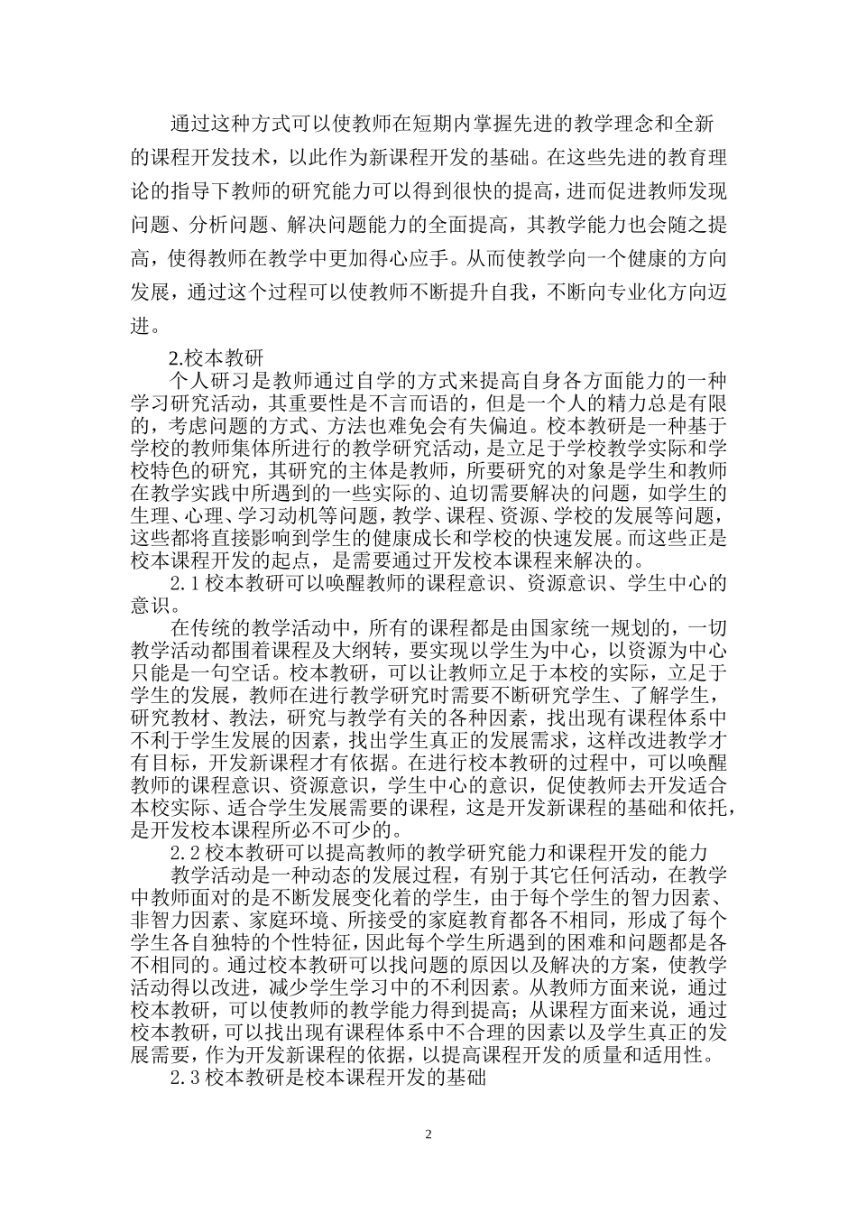 提高教师校本课程开发能力的途径和方法_第2页