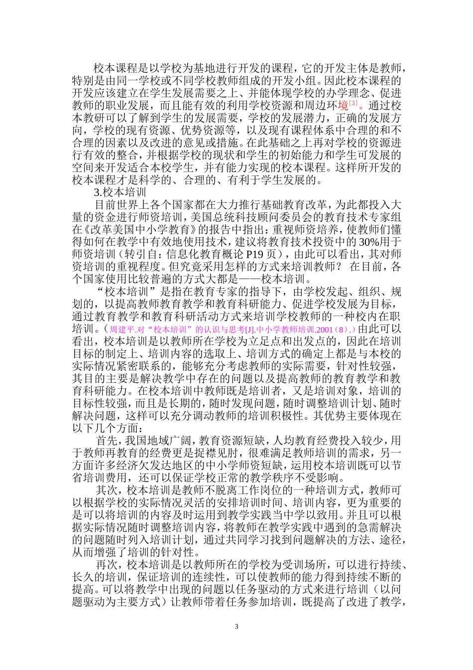 提高教师校本课程开发能力的途径和方法_第3页