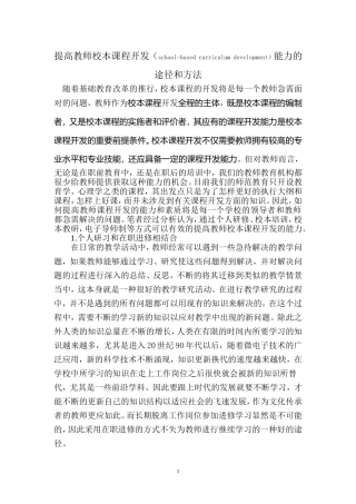 提高教师校本课程开发能力的途径和方法